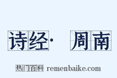 诗经·周南是什么意思的图片